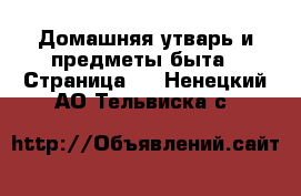  Домашняя утварь и предметы быта - Страница 3 . Ненецкий АО,Тельвиска с.